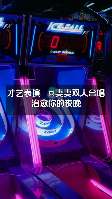 抖音妻妻-声控助眠视频封面:才艺表演🎤妻妻双人合唱治愈你的夜晚